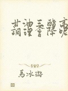 甘油三酯高怎么调理会降呢