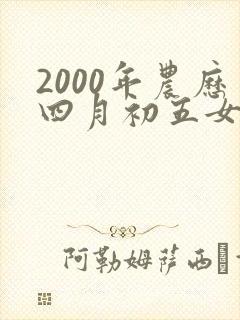 2000年农历四月初五女是什么命封面