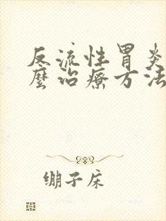 反流性胃炎有什么治疗方法