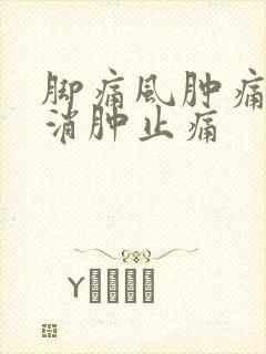 脚痛风肿痛如何消肿止痛