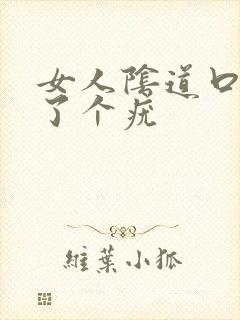 女人阴道口上长了个疣