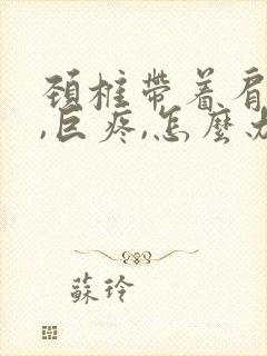 颈椎带着肩膀疼,巨疼,怎么办?