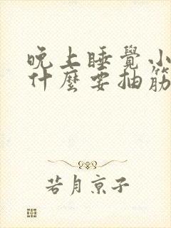 晚上睡觉小腿为什么要抽筋