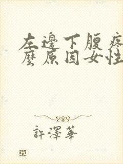 左边下腹疼痛什么原因女性