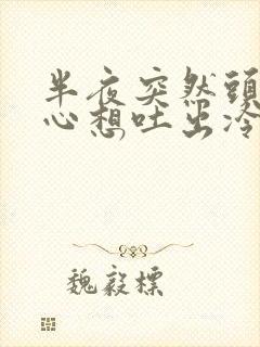 半夜突然头晕恶心想吐出冷汗脸色苍白封面