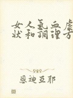 女人气血虚的症状和调理方法