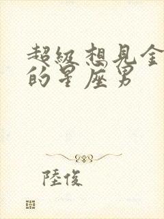 超级想见金牛女的星座男