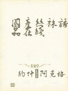 国产丝袜诱惑精品在线封面