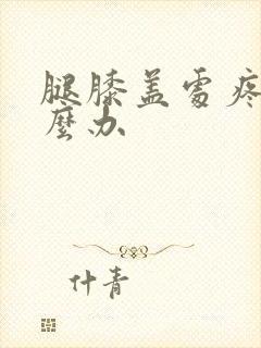 腿膝盖处疼痛怎么办