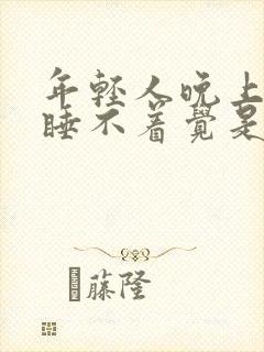 年轻人晚上失眠睡不着觉是什么原因呢