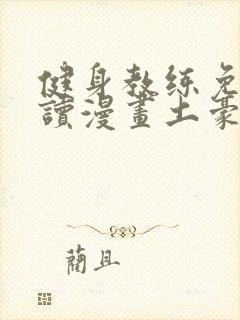 健身教练免费阅读漫画土豪漫画封面