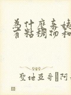 为什么来姨妈会有粘稠物和血块