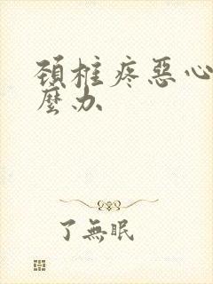 颈椎疼恶心吐怎么办