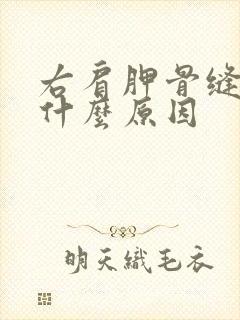 右肩胛骨缝酸痛什么原因封面