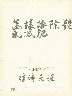 怎样排除体内湿气减肥