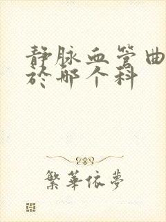 静脉血管曲张属于哪个科