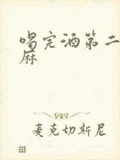 喝完酒第二天脚麻封面