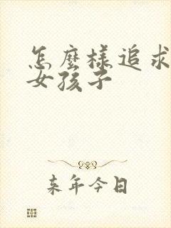 怎么样追求一个女孩子