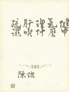 疏肝理气健脾化湿吃什么中成药