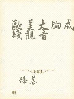 欧美大胸成人在线观看封面