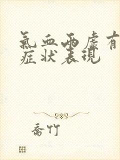 气血两虚有哪些症状表现封面