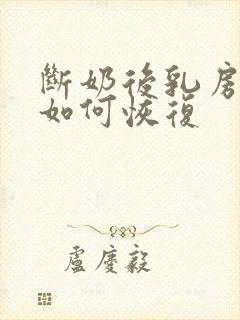 断奶后乳房下垂如何恢复