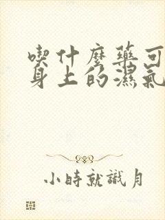 吃什么药可以去身上的湿气