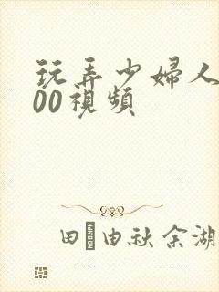 玩弄少妇人妻500视频封面