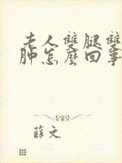 老人双腿双脚浮肿怎么回事