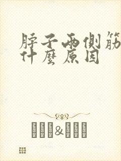 脖子两侧筋疼是什么原因