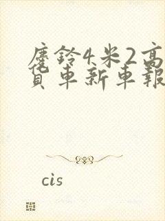 庆铃4米2高栏货车新车报价封面