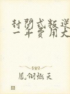 封闭式叛逆学校一年费用大概多少