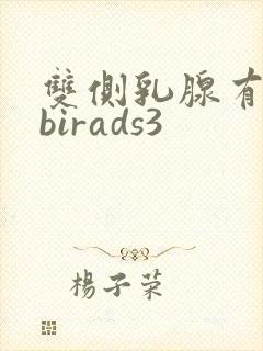双侧乳腺有结节birads3
