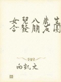 女儿八岁生日适合发朋友圈的句子