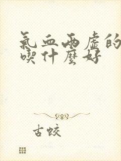 气血两虚的老人吃什么好