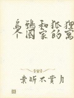 乌鸦和狐狸是哪个国家的寓言故事