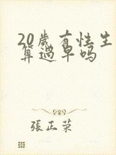 20岁有性生活算过早吗封面