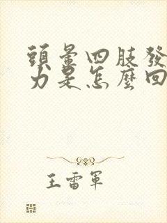 头晕四肢发麻无力是怎么回事