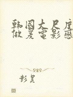 韩国大尺度吃奶做爰电影恋之罪