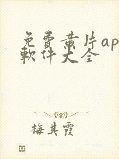 免费黄片app软件大全