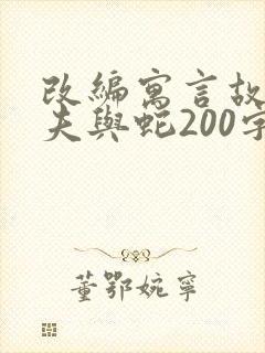 改编寓言故事农夫与蛇200字