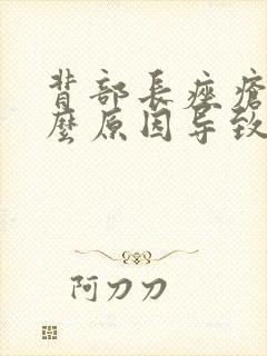 背部长痤疮是什么原因导致的