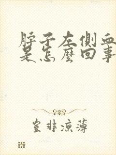 脖子左侧血管疼是怎么回事