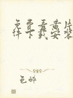 免费看黄片的软件下载安装