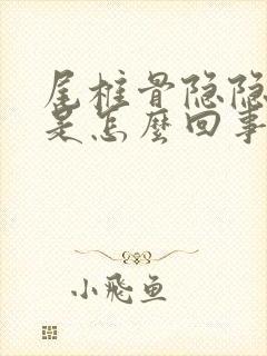 尾椎骨隐隐作痛是怎么回事