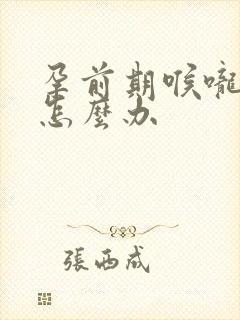 孕前期喉咙有痰怎么办