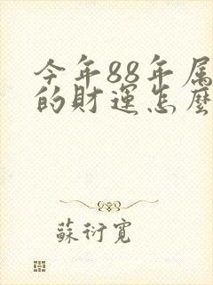 今年88年属龙的财运怎么样