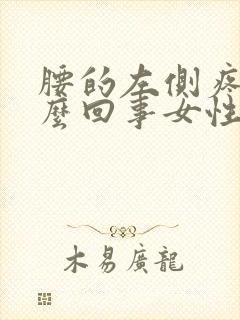 腰的左侧疼是怎么回事女性