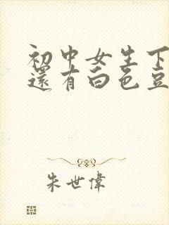 初中女生下面痒还有白色豆腐渣是什么原因