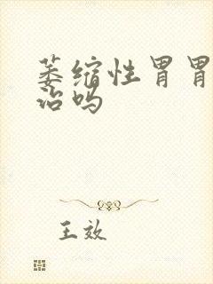 萎缩性胃胃炎有治吗